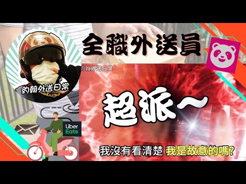 【外送日常-第12集】態度差的管理員 | 全聯大單 | 手機核對單號 | 約翰外送日常 | Foodpanda | Uber eats