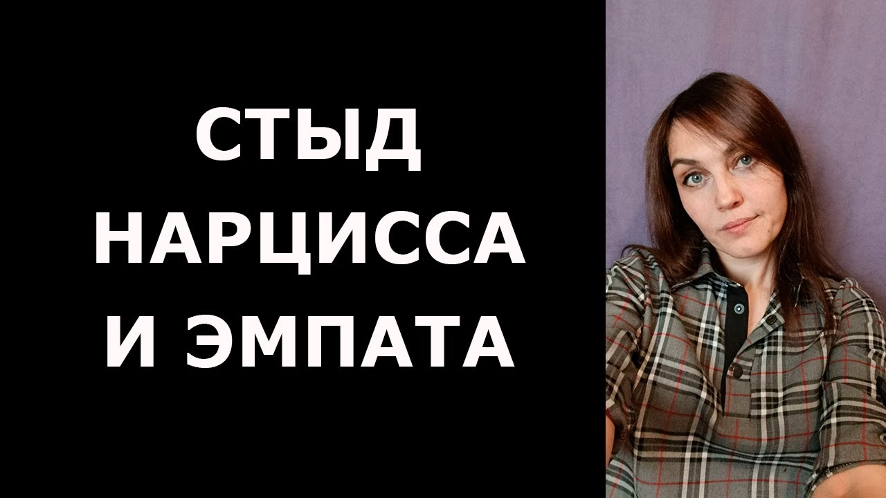 Подсознательный СТЫД ЭМПАТА И НАРЦИССА. В чем разница и сходство