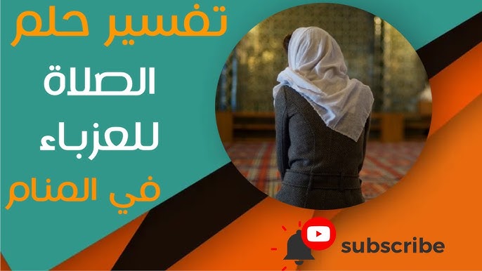 كيفية تفسير رؤية العزباء لصلاة الفجر في المنام - العوامل المؤثرة في تفسير الرؤية