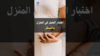 اختبار الحمل في المنزل بالسكر #shorts screenshot 1