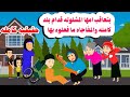 قصه كامله حكايات واقعيه هايدى