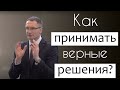 Как принимать верные решения?  | Владимир Омельчук|Церква Благодать