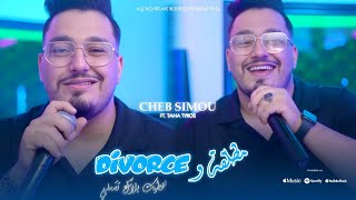 Cheb Simou - مطلقة و Divorcé - نخطيك بلاك تشعلي Feat. Taha Tyros Live Exclusive
