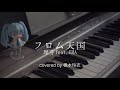 【cover】フロム天国/理芽feat.EMA