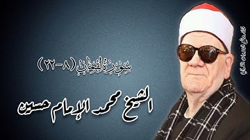 سورة لقمان (٨-٢٢) - الشيخ محمد الإمام حسين