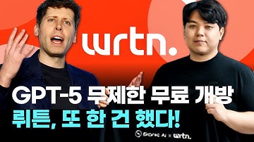 뤼튼, 또 한 건 했다…GPT-5 무제한 무료 개방
