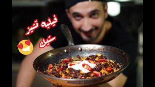 هالابينو فيليه تشيز ستيك