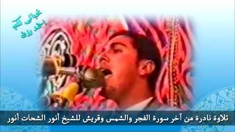 من نوادر التلاوات للشيخ انور الشحات انور راااائعة قصار السور 97 بجودة عالية = احمد رزق