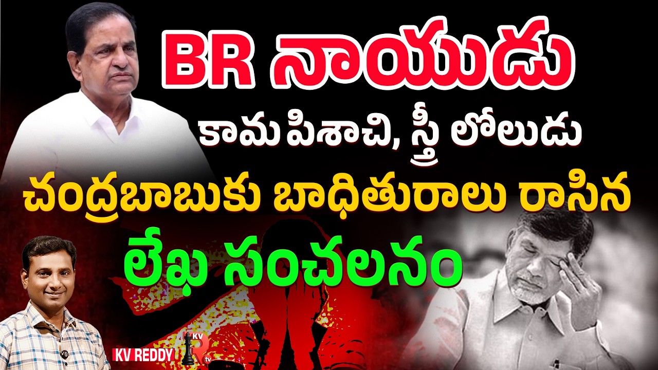 BR నాయుడు కామపిశాచి, స్త్రీ లోలుడు | Kv Reddy Analysis about Br Naidu Insident   | KVR TV