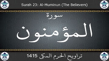 تراويح الحرم المكي 1415 - سورة المؤمنون