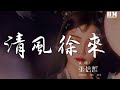 張信哲 清風徐來 2020重唱版 清風徐來 水波不興 動態歌詞Lyrics 張信哲 清風徐來 2020重唱版 清風徐來 水波不興 動態歌詞Lyrics