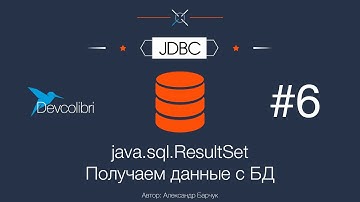 JDBC: Урок 6. java sql ResultSet - Получаем данные с БД