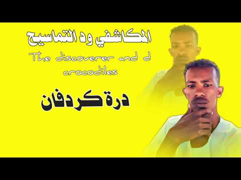 جديد 2023 الفنان المكاشفي ود التماسيح درة كردفان قناة ابوحمد الجموعي