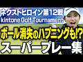 【ボールが消えた！？】ネクヒロ第12戦の超ショットやバーディ・ハプニングを見せまくり！【kintone Golf Tournament】