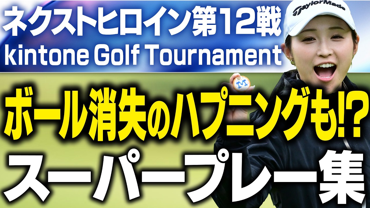 【ボールが消えた！？】ネクヒロ第12戦の超ショットやバーディ・ハプニングを見せまくり！【kintone Golf Tournament】