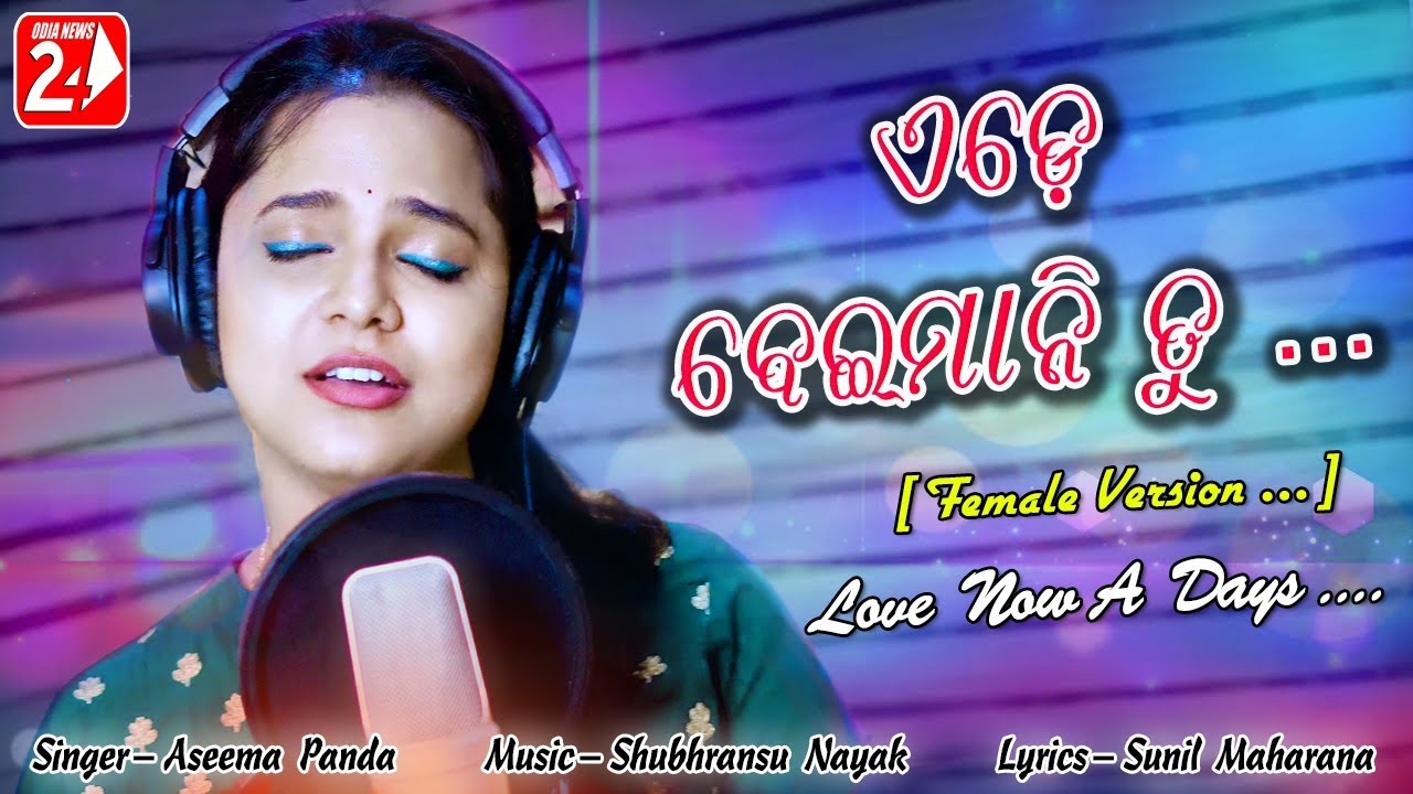 Ede Beimani Tu  Female  Official Studio Version  Aseema Panda  Odia Sad Song  OdiaNews24