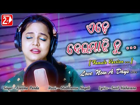 Ede Beimani Tu | Female | Official Studio Version | Aseema Panda | Odia Sad Song | OdiaNews24