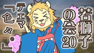 【雑談】ライオン、色々ついて語る【若獅子の会 #20】