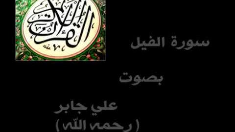 سورة الفيل الشيخ علي جابر - رحمه الله - ( كاملة ) .