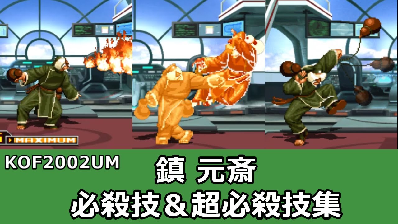 KOF2002UM】鎮 元斎 必殺技＆超必殺技集 - YouTube