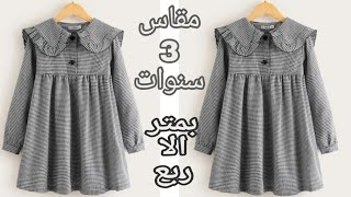 تفصيل وخياطة فستان طفله بكول بيبي بكرانيش ومرد سهل جدا للمبتدئين