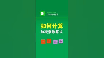 加减乘除混合算式如何求和 #office办公技巧 #职场 #办公技巧 #excel技巧 #函数