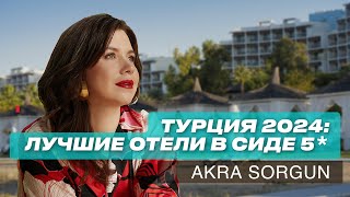 Турция 2024: Лучший отель в Сиде 5*. Ультра все включено. Akra Sorgun