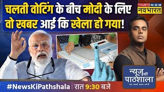 News Ki Pathshala Live With Sushant Sinha: चलती वोटिंग के बीच Modi के लिए वो खबर आई कि खेला हो गया!