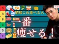 （前編）トレーナー解説！僕が2ヶ月で－20kg痩せたときに食べていた体脂肪を落とす食事35選【永久保存版】