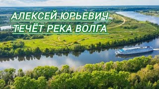 картинка: Алексей Юрьевич - Течёт Река Волга 