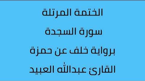 سورة السجدة القارئ عبدالله العبيد برواية خلف عن حمزة