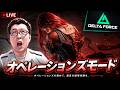【Delta Force】無双最強豪運でキメるオペレーションズモード【shomaru7/デルタフォース】