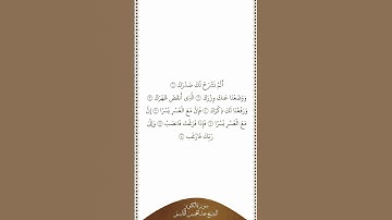 تلاوة في دقيقة | سورة الشرح | الشيخ عبدالمحسن القاسم