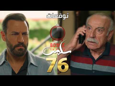 مسلسل سلمى الحلقة ٧٦ 76   سلمى بالمشفى بحالة حرجة و جلال بيخبر نديم ليش إختفى