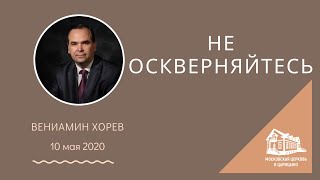 10.05.2020 Не оскверняйтесь (Вениамин Хорев) srm