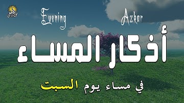 اذكار المساء راحة وسكينة لقلبك تحصن بيتك وأهلك Dzikir Malam Evening azkar By Alaa Aqel