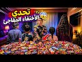 تحدي الأختفاء المفاجئ للحلويات مين اخدهم