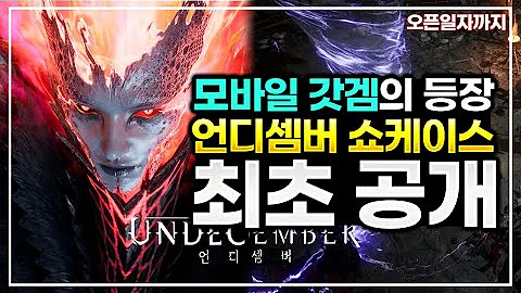 [언디셈버] 뽑기없는 모바일 갓겜의 등장 언디셈버 쇼케이스 최초 공개 - 출시일자까지