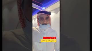 مع القحم سعيد...(فريق عيد وسعيد)