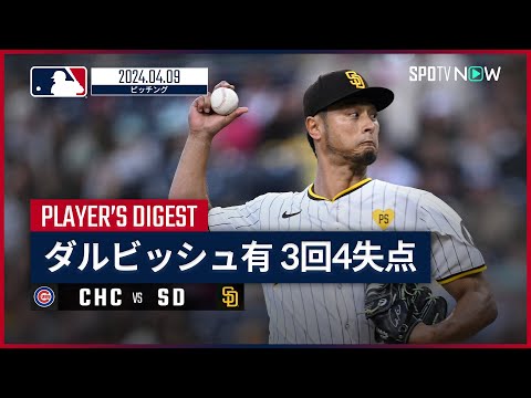 【ダルビッシュ有 投球ダイジェスト】MLB2024シーズン カブス vs パドレス 4.9