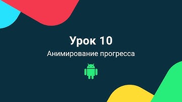 Уроки андроид программирования на Kotlin 2020 | Урок 10 - Как сделать анимированный прогресс бар
