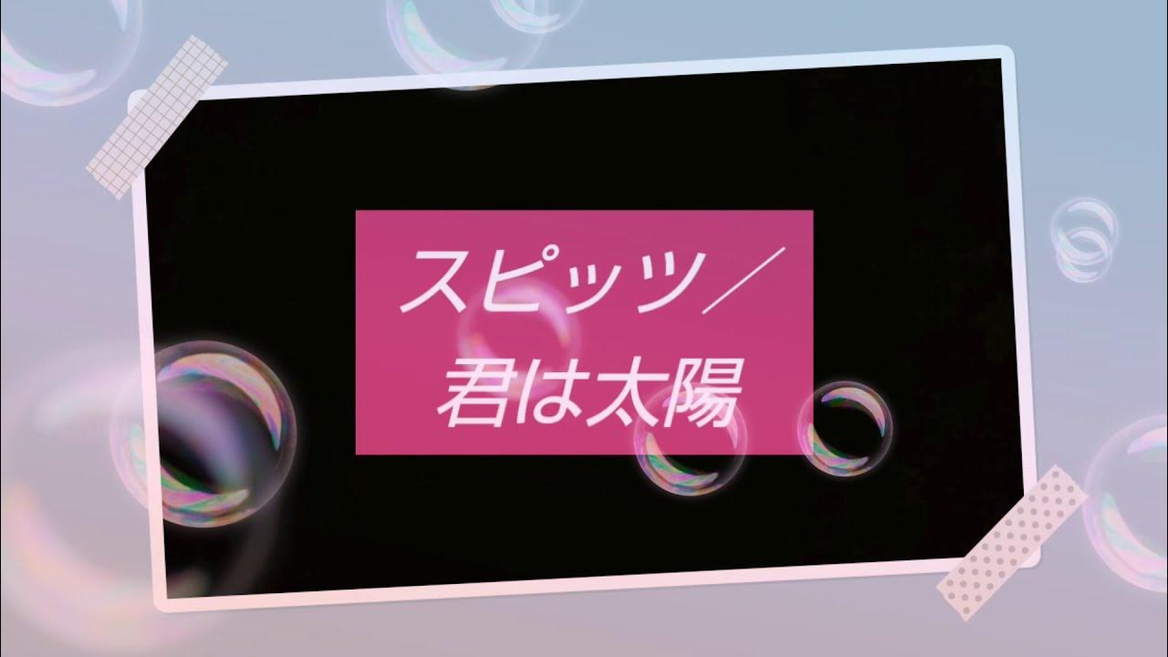 【スピッツ】君は太陽を歌ってみました YouTube