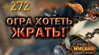 #272 ОГРА ГОЛОДНЫЙ! ОГРА ХОТЕТЬ ВОЙНА ЗА ЕДА - Приключения в World of Warcraft #272 ОГРА ГОЛОДНЫЙ! ОГРА ХОТЕТЬ ВОЙНА ЗА ЕДА - Приключения в World of Warcraft