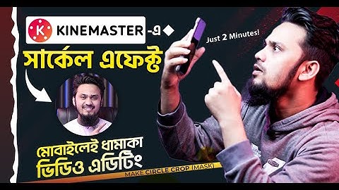 KineMaster এ সার্কেল এফেক্ট 😱 How to Make Circle Video Editing Using Mobile in KineMaster 🔥