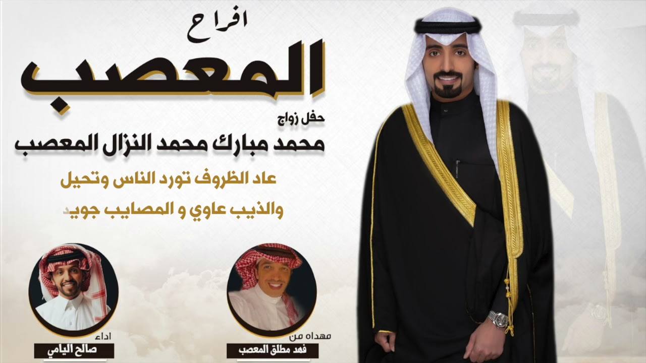 افراح المعصب | حفل محمد مبارك المعصب | مهداه من فهد مطلق المعصب | اداء صالح اليامي