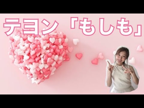 テヨン「もしも」PART2をTAON(タオン)がピアノ弾き語りで歌ってみた