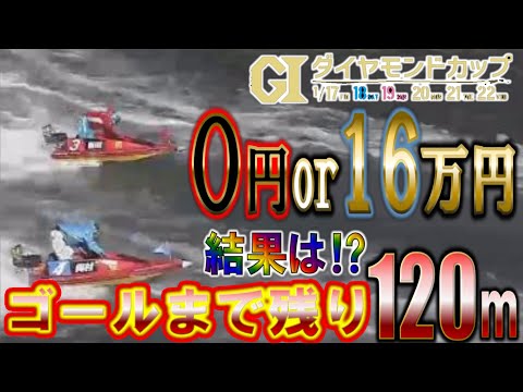 【競艇・ボートレース】万舟狙いで大勝負!10万超えの払い出しなるか!?