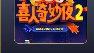 《喜人奇妙夜2》第三期的得票排行榜,哪个是你心中的第一名? #喜人奇妙夜2 #影娱热点团 #喜人奇妙夜2笑后感#Soul #Soulapp