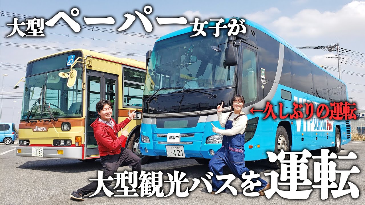 【日本一大きな教習車】わすこさん 路線バス型では飽き足らず、ついに大型観光バスを運転!!!|乗りものチャンネル
