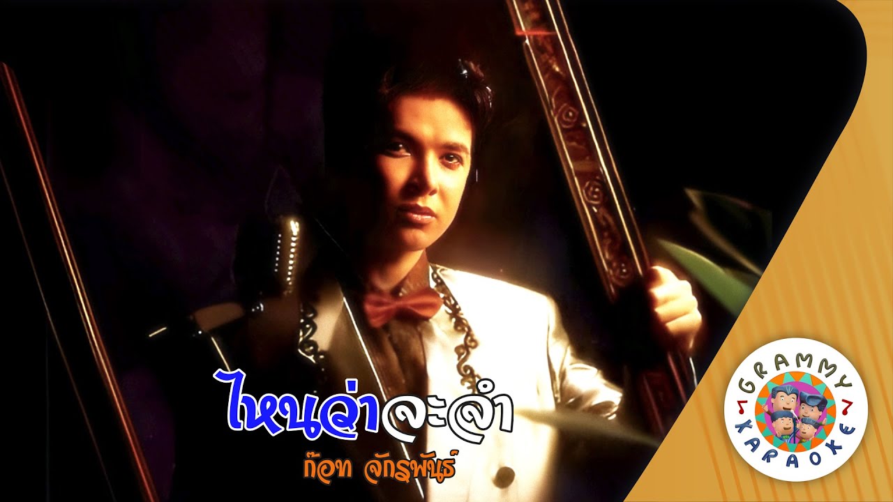 คาราโอเกะ ไหนว่าจะจำ (Nai-Wa-Ja-Jam) - ก๊อท จักรพันธ์ [ Original Karaoke ]